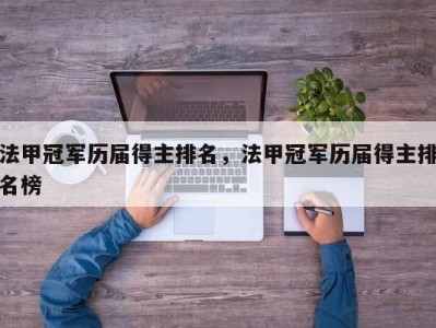 法甲冠军历届得主排名，法甲冠军历届得主排名榜