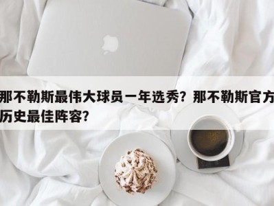 那不勒斯最伟大球员一年选秀？那不勒斯官方历史最佳阵容？