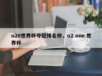 u20世界杯夺冠排名榜，u2 one 世界杯
