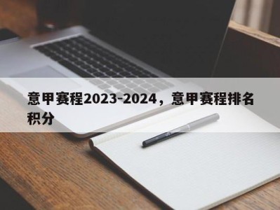 意甲赛程2023-2024，意甲赛程排名积分