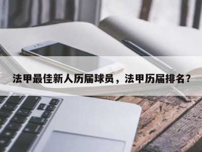 法甲最佳新人历届球员，法甲历届排名？