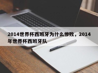 2014世界杯西班牙为什么惨败，2014年世界杯西班牙队