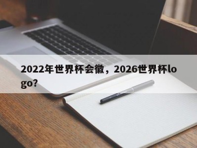 2022年世界杯会徽，2026世界杯logo？