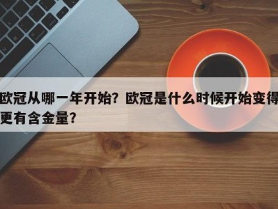 欧冠从哪一年开始？欧冠是什么时候开始变得更有含金量？