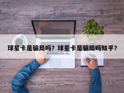 球星卡是骗局吗？球星卡是骗局吗知乎？