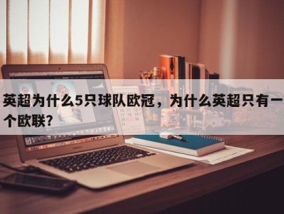 英超为什么5只球队欧冠，为什么英超只有一个欧联？