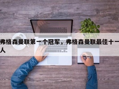 弗格森曼联第一个冠军，弗格森曼联最佳十一人