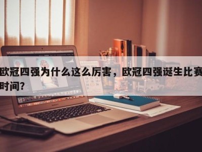 欧冠四强为什么这么厉害，欧冠四强诞生比赛时间？