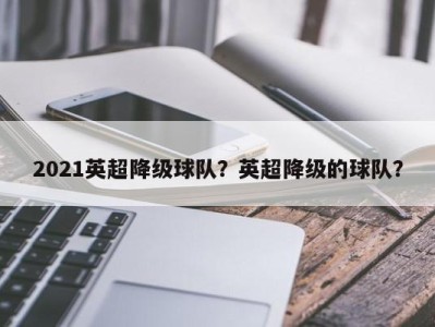 2021英超降级球队？英超降级的球队？