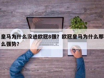 皇马为什么没进欧冠8强？欧冠皇马为什么那么强势？