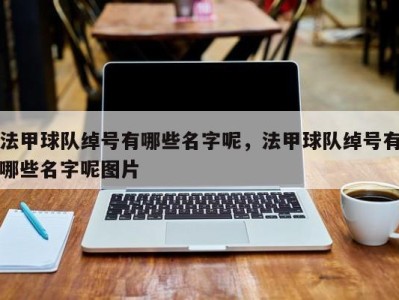 法甲球队绰号有哪些名字呢，法甲球队绰号有哪些名字呢图片