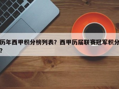 历年西甲积分榜列表？西甲历届联赛冠军积分？