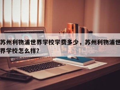 苏州利物浦世界学校学费多少，苏州利物浦世界学校怎么样？