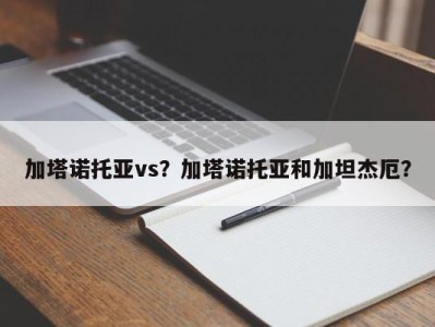 加塔诺托亚vs？加塔诺托亚和加坦杰厄？