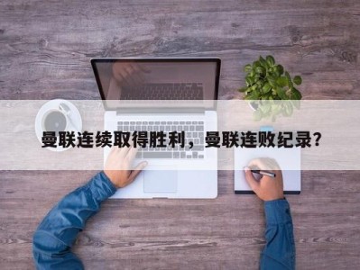 曼联连续取得胜利，曼联连败纪录？