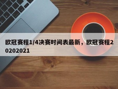 欧冠赛程1/4决赛时间表最新，欧冠赛程20202021