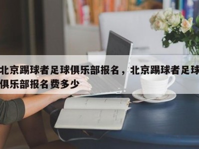 北京踢球者足球俱乐部报名，北京踢球者足球俱乐部报名费多少