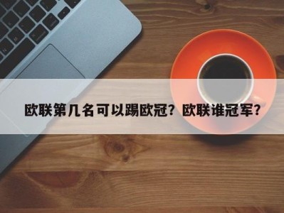 欧联第几名可以踢欧冠？欧联谁冠军？