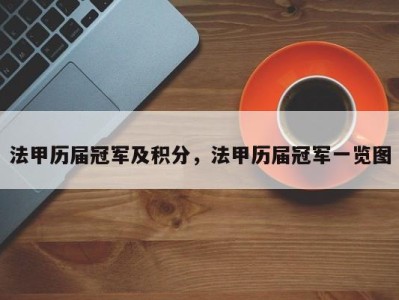 法甲历届冠军及积分，法甲历届冠军一览图