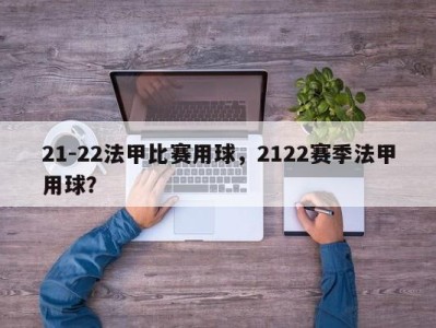 21-22法甲比赛用球，2122赛季法甲用球？