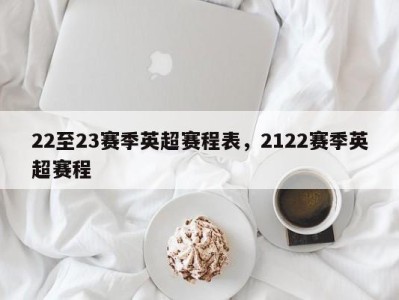22至23赛季英超赛程表，2122赛季英超赛程