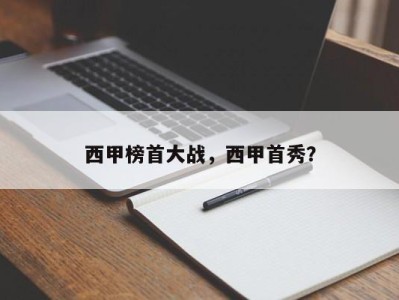 西甲榜首大战，西甲首秀？
