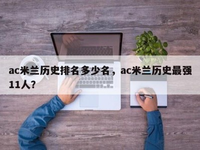 ac米兰历史排名多少名，ac米兰历史最强11人？