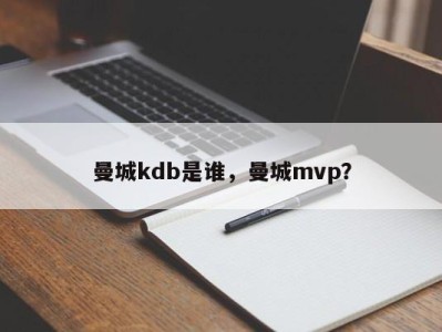 曼城kdb是谁，曼城mvp？