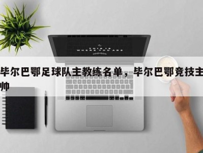 毕尔巴鄂足球队主教练名单，毕尔巴鄂竞技主帅