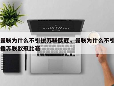 曼联为什么不引援苏联欧冠，曼联为什么不引援苏联欧冠比赛