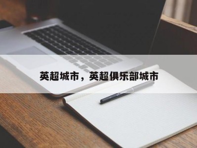 英超城市，英超俱乐部城市
