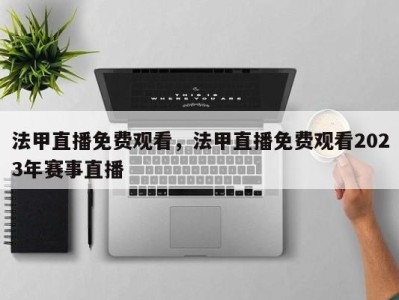 法甲直播免费观看，法甲直播免费观看2023年赛事直播