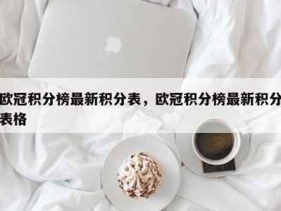 欧冠积分榜最新积分表，欧冠积分榜最新积分表格