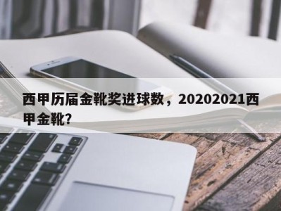 西甲历届金靴奖进球数，20202021西甲金靴？