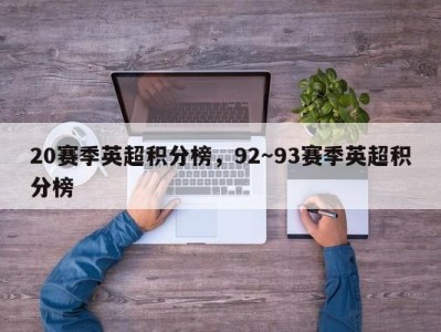 20赛季英超积分榜，92～93赛季英超积分榜