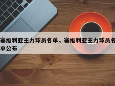 塞维利亚主力球员名单，塞维利亚主力球员名单公布