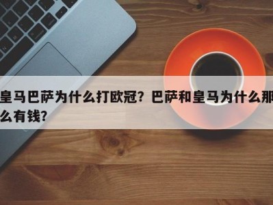 皇马巴萨为什么打欧冠？巴萨和皇马为什么那么有钱？