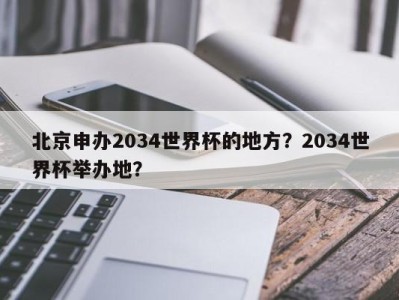 北京申办2034世界杯的地方？2034世界杯举办地？