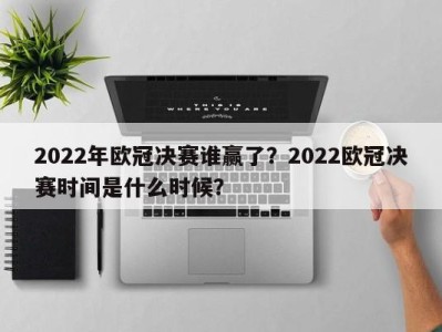 2022年欧冠决赛谁赢了？2022欧冠决赛时间是什么时候？