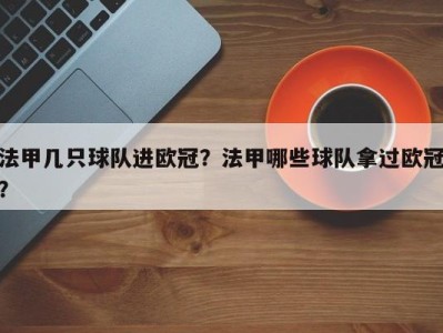 法甲几只球队进欧冠？法甲哪些球队拿过欧冠？