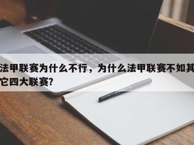 法甲联赛为什么不行，为什么法甲联赛不如其它四大联赛？