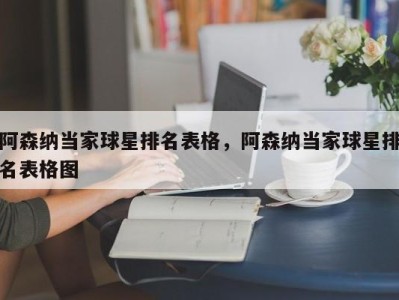 阿森纳当家球星排名表格，阿森纳当家球星排名表格图
