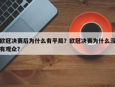 欧冠决赛后为什么有平局？欧冠决赛为什么没有观众？