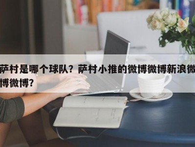 萨村是哪个球队？萨村小推的微博微博新浪微博微博？