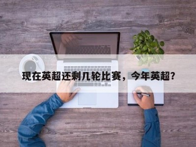 现在英超还剩几轮比赛，今年英超？
