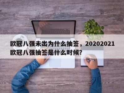 欧冠八强未出为什么抽签，20202021欧冠八强抽签是什么时候？