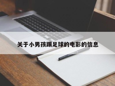 关于小男孩踢足球的电影的信息