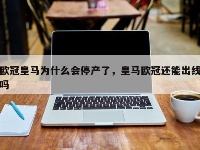 欧冠皇马为什么会停产了，皇马欧冠还能出线吗
