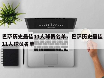 巴萨历史最佳11人球员名单，巴萨历史最佳11人球员名单