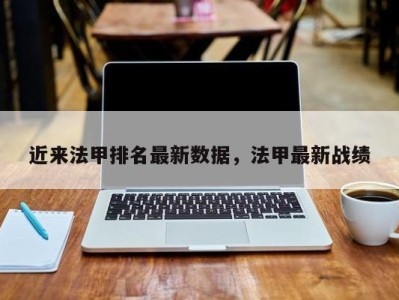 近来法甲排名最新数据，法甲最新战绩